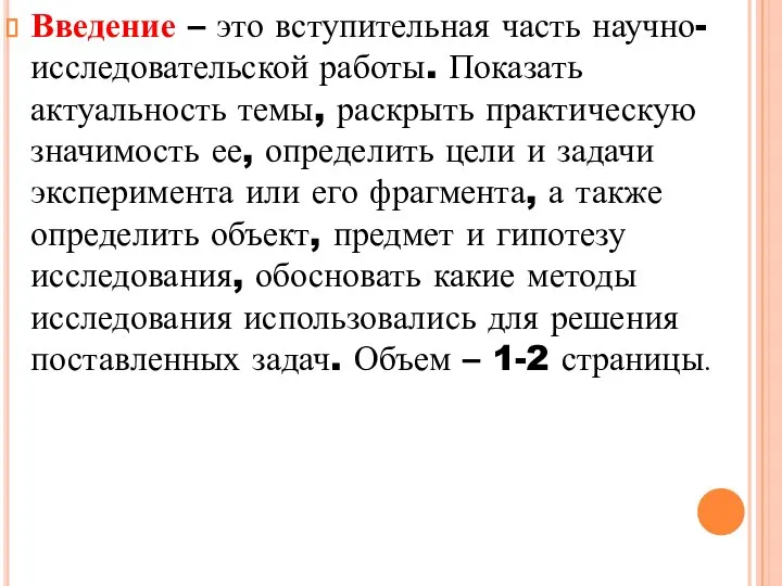 Введение – это вступительная часть научно-исследовательской работы. Показать актуальность темы, раскрыть практическую