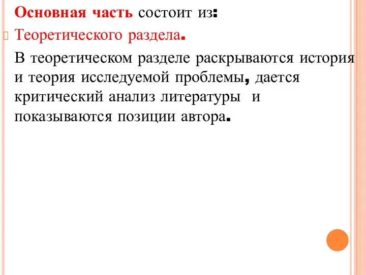 Основная часть состоит из: Теоретического раздела. В теоретическом разделе раскрываются история и