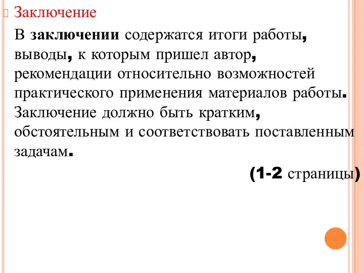 Заключение В заключении содержатся итоги работы, выводы, к которым пришел автор, рекомендации