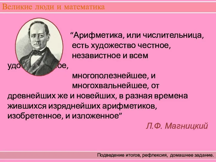 Великие люди и математика Подведение итогов, рефлексия, домашнее задание. “Арифметика, или числительница,