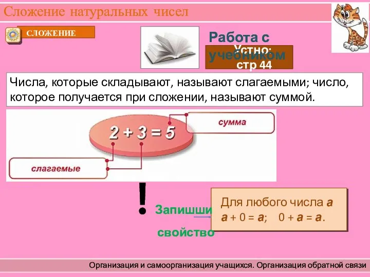 Сложение натуральных чисел Организация и самоорганизация учащихся. Организация обратной связи Числа, которые