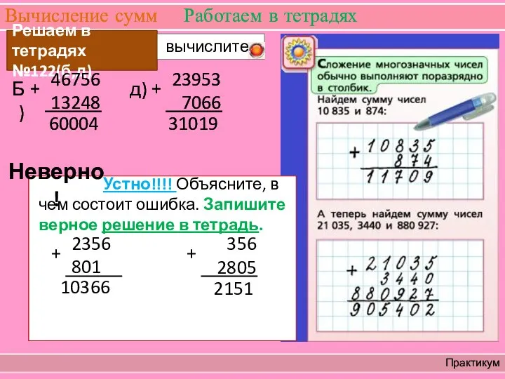 Вычисление сумм Работаем в тетрадях Практикум вычислите: Решаем в тетрадях №122(б,д) 60004