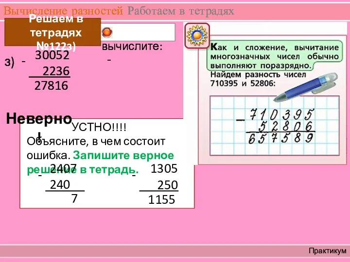 Вычисление разностей Работаем в тетрадях Практикум вычислите: Решаем в тетрадях №122з) 27816