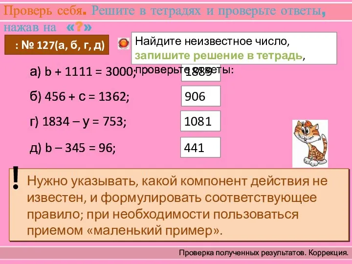 Проверь себя. Решите в тетрадях и проверьте ответы, нажав на «?» Проверка