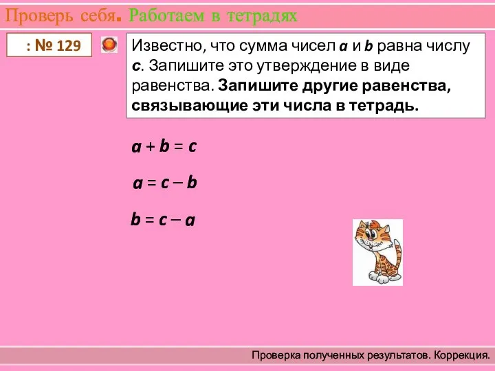 Проверь себя. Работаем в тетрадях Проверка полученных результатов. Коррекция. : № 129