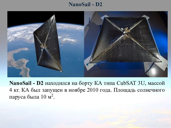 NanoSail - D2 NanoSail - D2 находился на борту КА типа CubSAT
