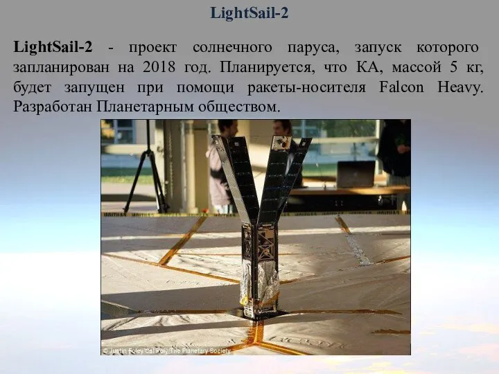 LightSail-2 LightSail-2 - проект солнечного паруса, запуск которого запланирован на 2018 год.