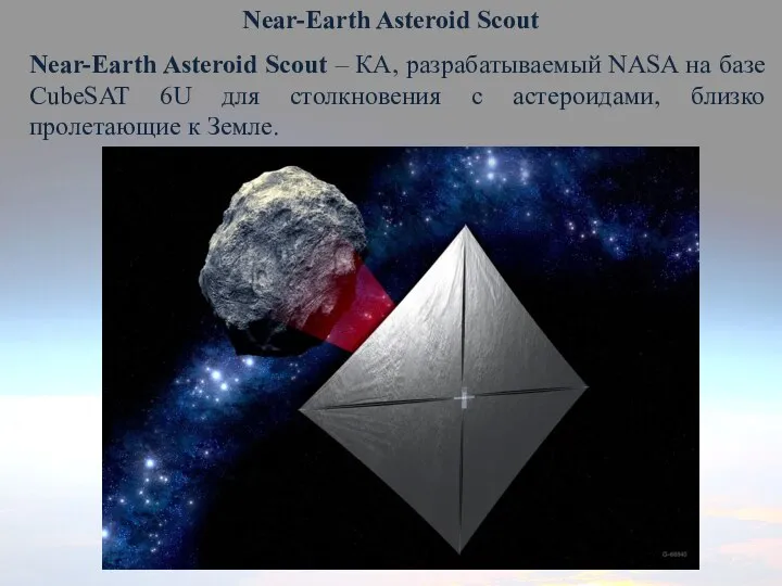 Near-Earth Asteroid Scout Near-Earth Asteroid Scout – КА, разрабатываемый NASA на базе