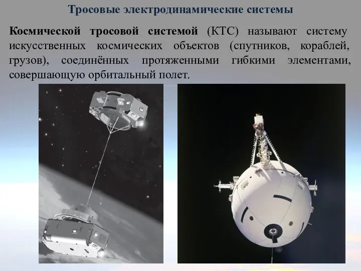 Тросовые электродинамические системы Космической тросовой системой (КТС) называют систему искусственных космических объектов