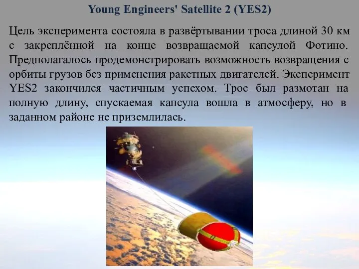 Young Engineers' Satellite 2 (YES2) Цель эксперимента состояла в развёртывании троса длиной