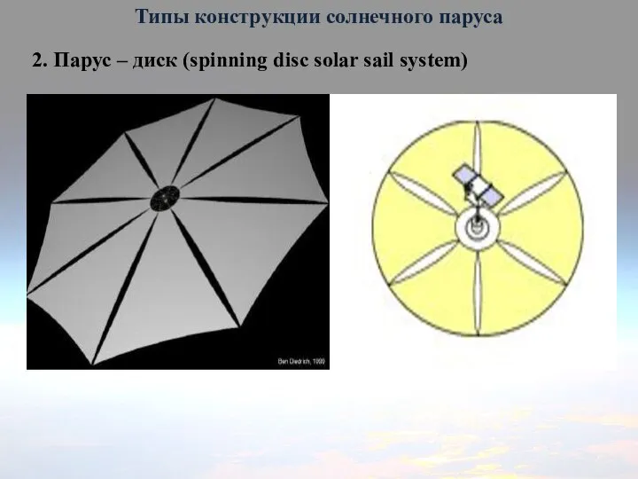 Типы конструкции солнечного паруса 2. Парус – диск (spinning disc solar sail system)