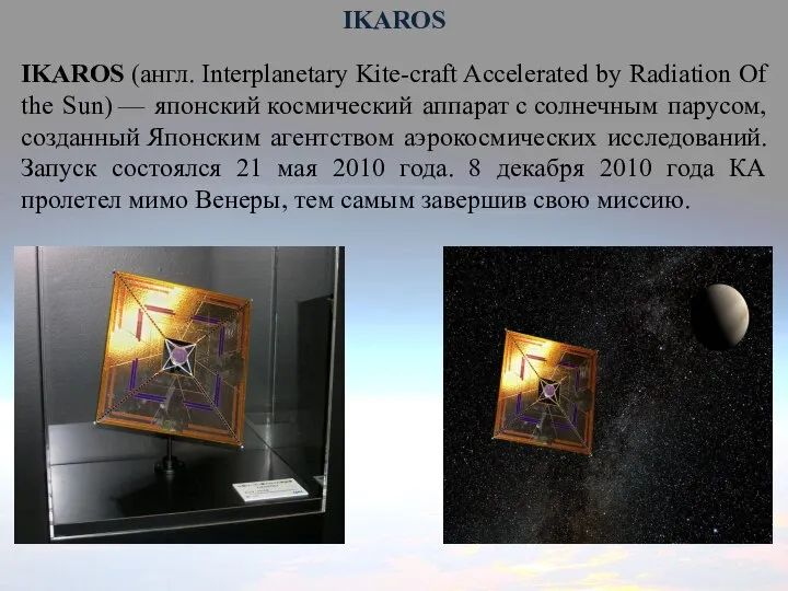 IKAROS IKAROS (англ. Interplanetary Kite-craft Accelerated by Radiation Of the Sun) —