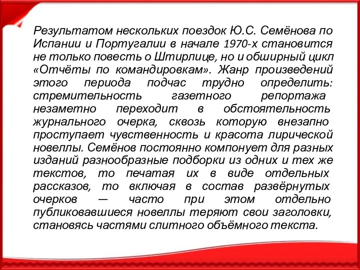 Результатом нескольких поездок Ю.С. Семёнова по Испании и Португалии в начале 1970-х