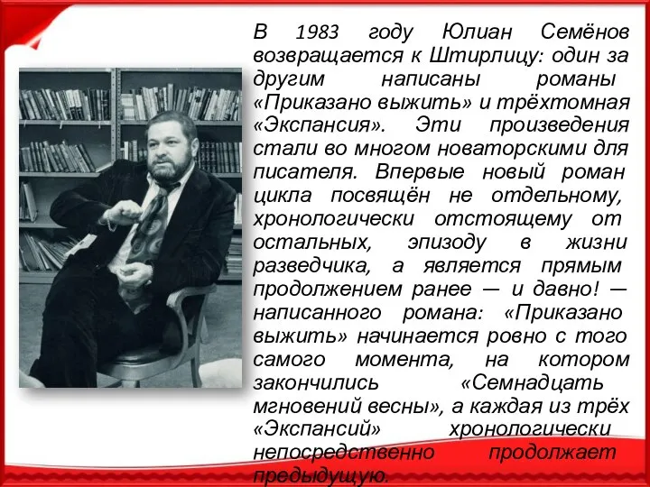 В 1983 году Юлиан Семёнов возвращается к Штирлицу: один за другим написаны