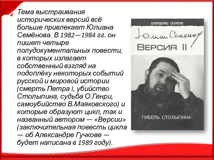 Тема выстраивания исторических версий всё больше привлекает Юлиана Семёнова. В 1982—1984 гг.