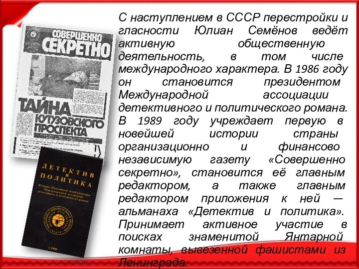 С наступлением в СССР перестройки и гласности Юлиан Семёнов ведёт активную общественную