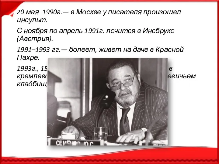 20 мая 1990г.— в Москве у писателя произошел инсульт. С ноября по