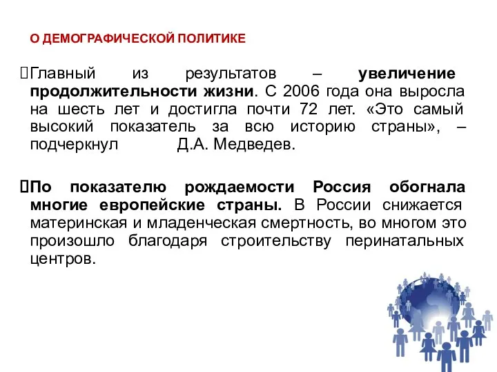 О ДЕМОГРАФИЧЕСКОЙ ПОЛИТИКЕ Главный из результатов – увеличение продолжительности жизни. С 2006