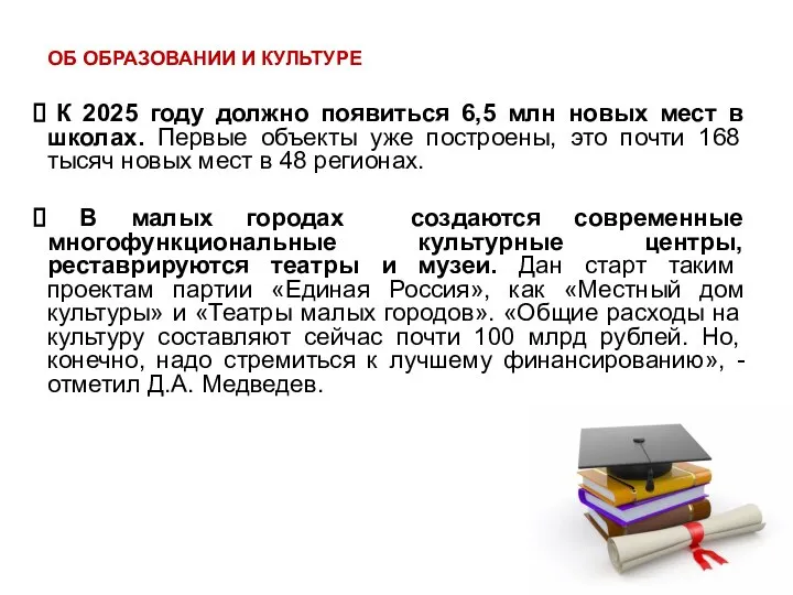 ОБ ОБРАЗОВАНИИ И КУЛЬТУРЕ К 2025 году должно появиться 6,5 млн новых