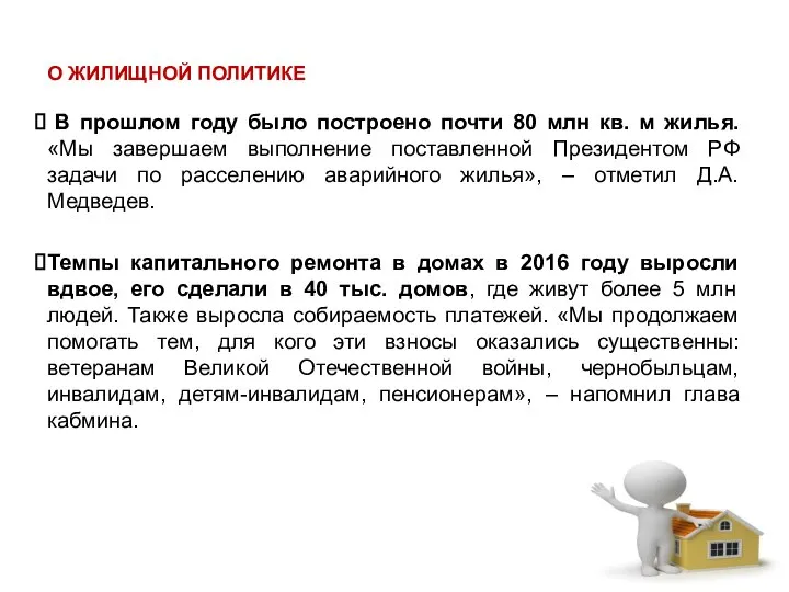 О ЖИЛИЩНОЙ ПОЛИТИКЕ В прошлом году было построено почти 80 млн кв.