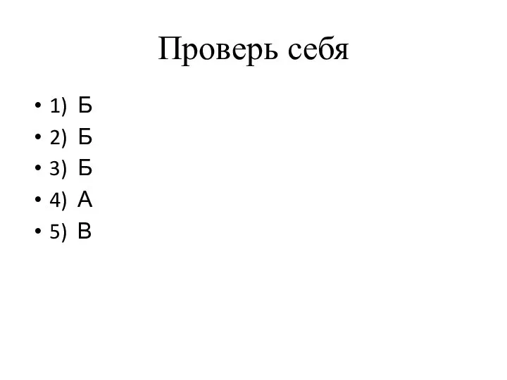 Проверь себя 1) Б 2) Б 3) Б 4) А 5) В