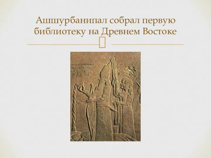 Ашшурбанипал собрал первую библиотеку на Древнем Востоке