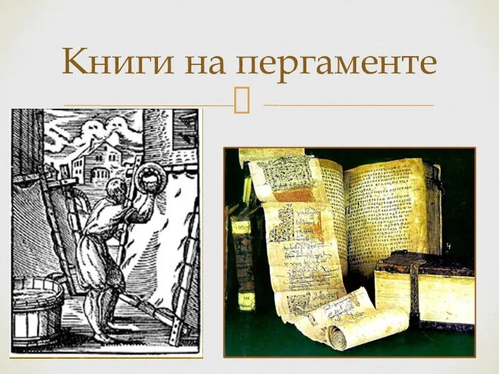 Книги на пергаменте
