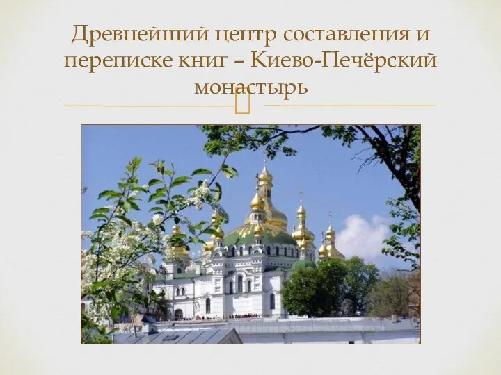 Древнейший центр составления и переписке книг – Киево-Печёрский монастырь