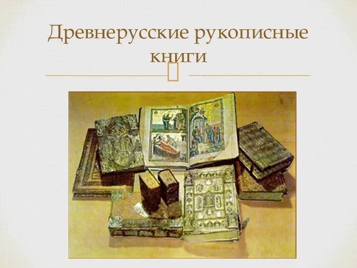 Древнерусские рукописные книги