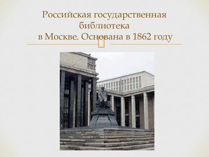 Российская государственная библиотека в Москве. Основана в 1862 году