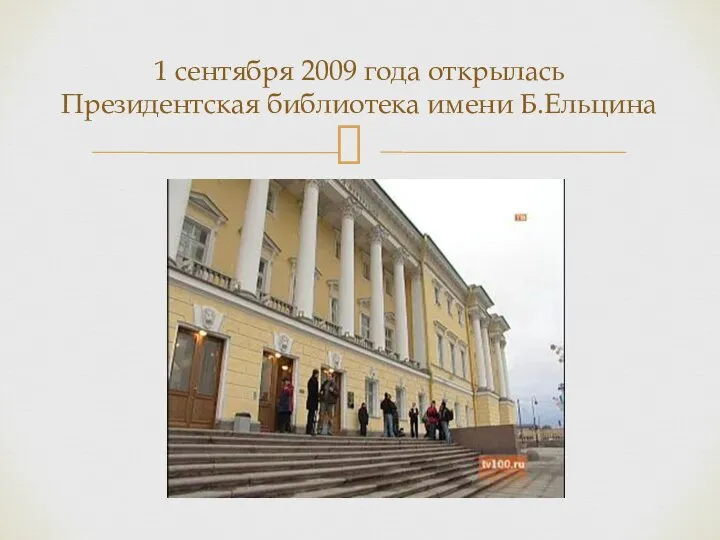 1 сентября 2009 года открылась Президентская библиотека имени Б.Ельцина