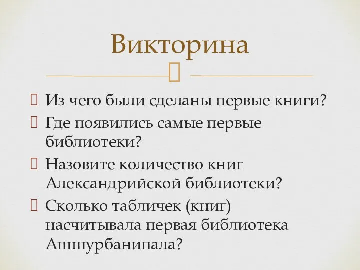 Из чего были сделаны первые книги? Где появились самые первые библиотеки? Назовите