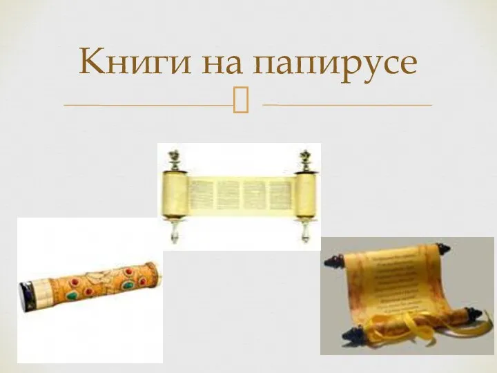 Книги на папирусе