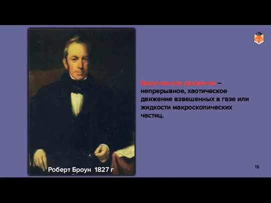 Роберт Броун 1827 г Броуновское движение – непрерывное, хаотическое движение взвешенных в
