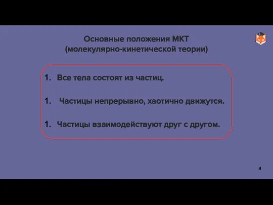 Основные положения МКТ (молекулярно-кинетической теории) Все тела состоят из частиц. Частицы непрерывно,