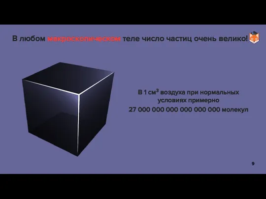 В любом макроскопическом теле число частиц очень велико! В 1 см3 воздуха