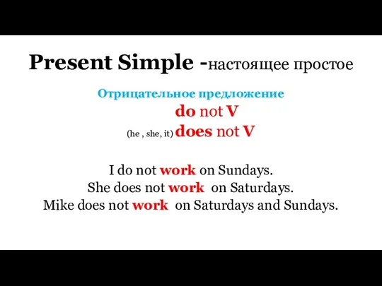 Present Simple -настоящее простое Отрицательное предложение do not V (he , she,