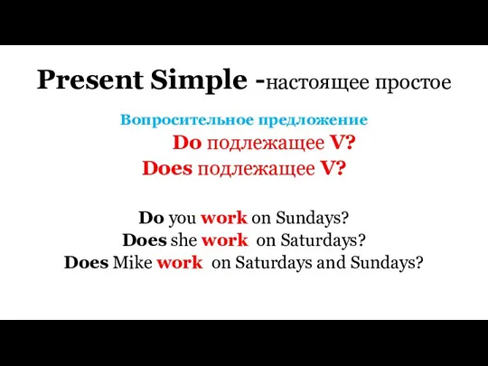 Present Simple -настоящее простое Вопросительное предложение Do подлежащее V? Does подлежащее V?