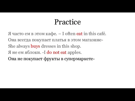 Practice Я часто ем в этом кафе. – I often eat in