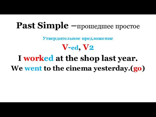Past Simple –прошедшее простое Утвердительное предложение V-ed, V2 I worked at the