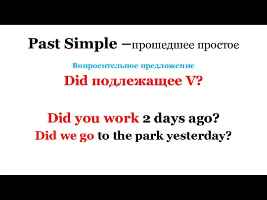 Past Simple –прошедшее простое Вопросительное предложение Did подлежащее V? Did you work