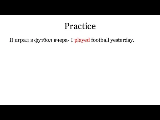 Practice Я играл в футбол вчера- I played football yesterday.