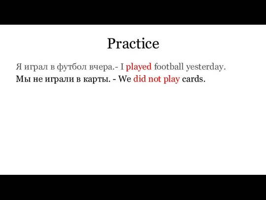 Practice Я играл в футбол вчера.- I played football yesterday. Мы не