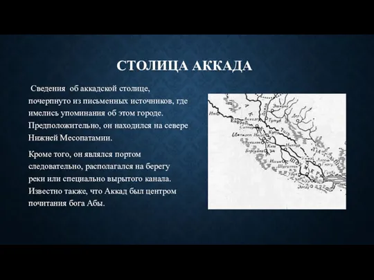 СТОЛИЦА АККАДА Сведения об аккадской столице, почерпнуто из письменных источников, где имелись