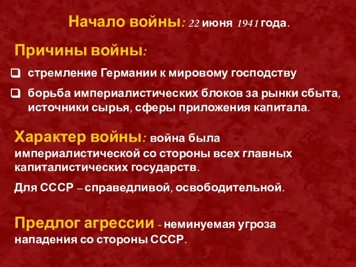 Начало войны: 22 июня 1941 года. Причины войны: стремление Германии к мировому