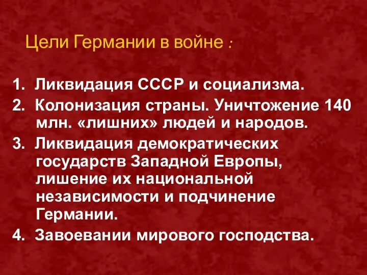 Цели Германии в войне : 1. Ликвидация СССР и социализма. 2. Колонизация