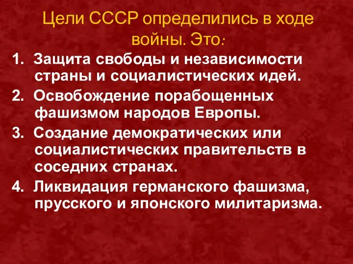 Цели СССР определились в ходе войны. Это: 1. Защита свободы и независимости