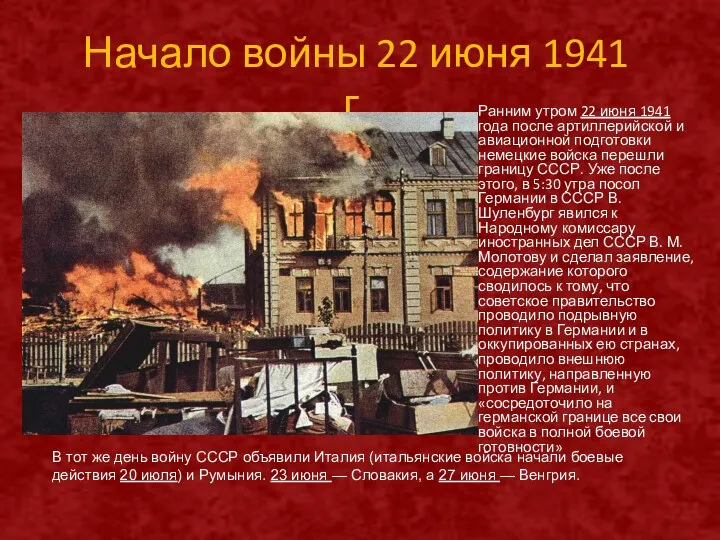 Начало войны 22 июня 1941 г. Ранним утром 22 июня 1941 года