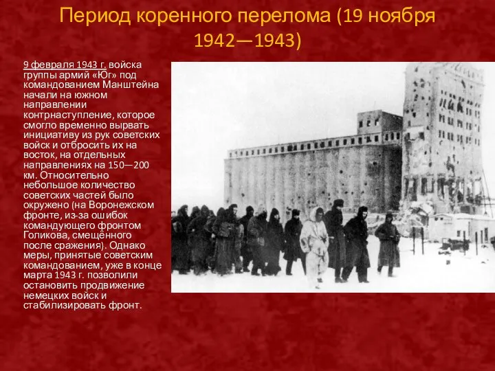 Период коренного перелома (19 ноября 1942—1943) 9 февраля 1943 г. войска группы