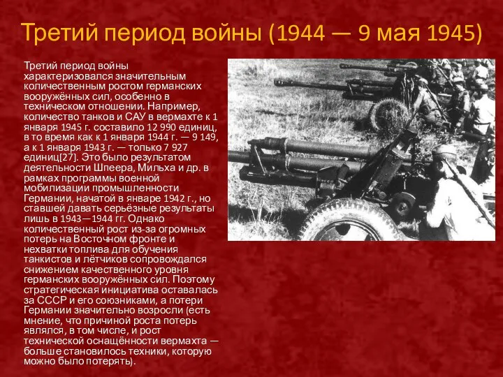 Третий период войны (1944 — 9 мая 1945) Третий период войны характеризовался